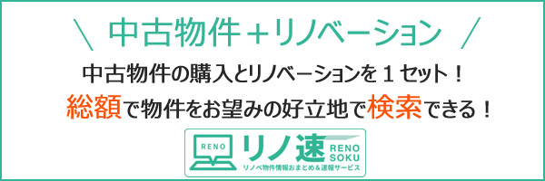 中古物件の購入とリノベーションを総額で検索