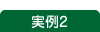 実例2