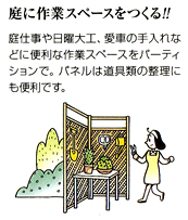 庭に作業スペースをつくる!!