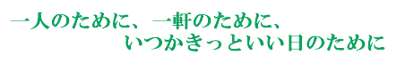 椎葉のこころ:あなたの街にいっぱい”喜びの花”を咲かせたい
