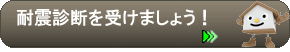 耐震診断を受けましょう