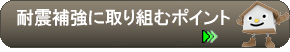 耐震補強に取り組むポイント
