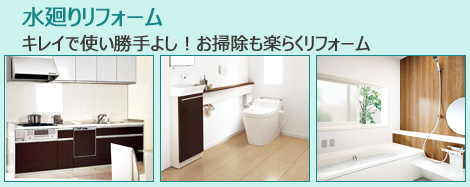 水廻り
