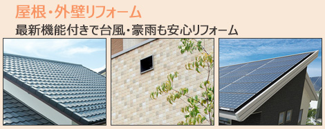 屋根・外壁