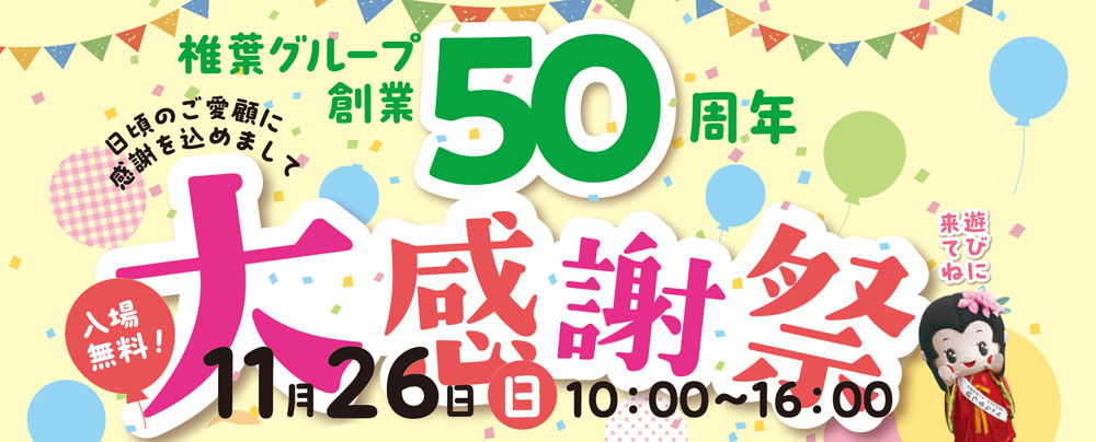 椎葉グループ創業50周年大感謝祭