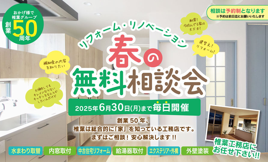 リフォーム・リノベーション春の無料相談会