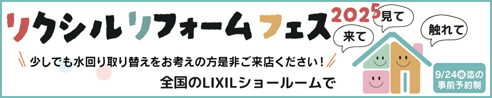 リクシルリフォームフェス2025開催