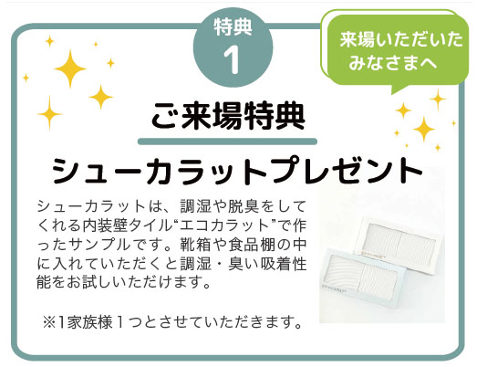 ご来場特典