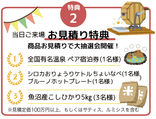 お見積もり特典