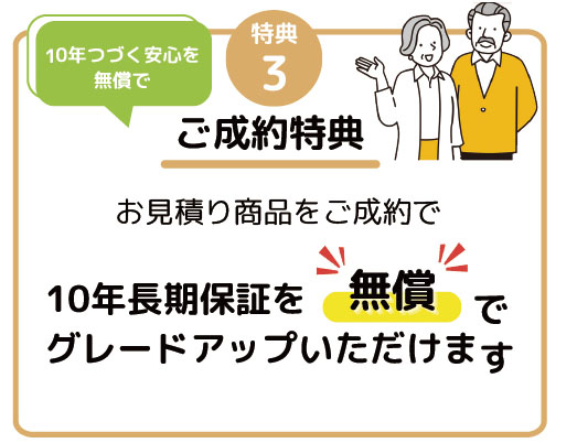 ご成約特典