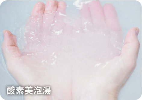 酵素美泡湯
