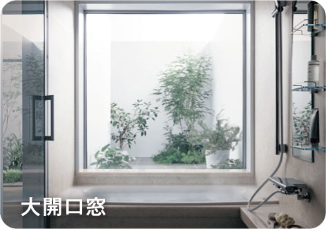 大開口窓
