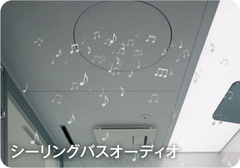 シーリングバスオーディオ