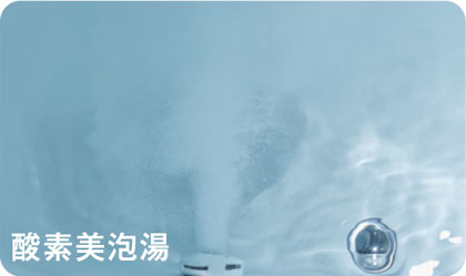 酸素美泡湯