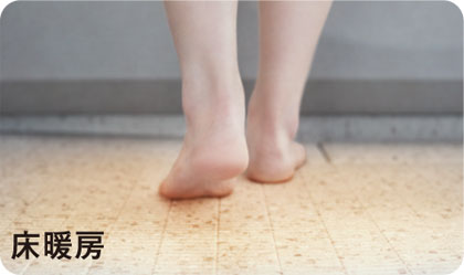 床暖房