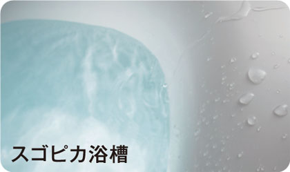 スコピカ浴槽