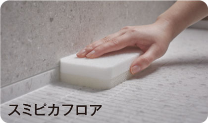 スミピカフロア