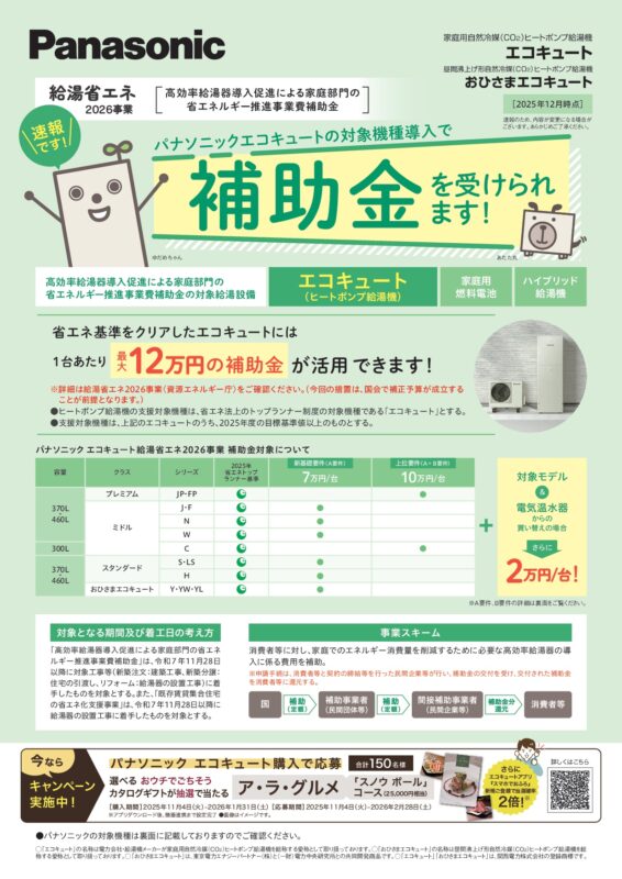 給湯省エネ2026Panasonic
