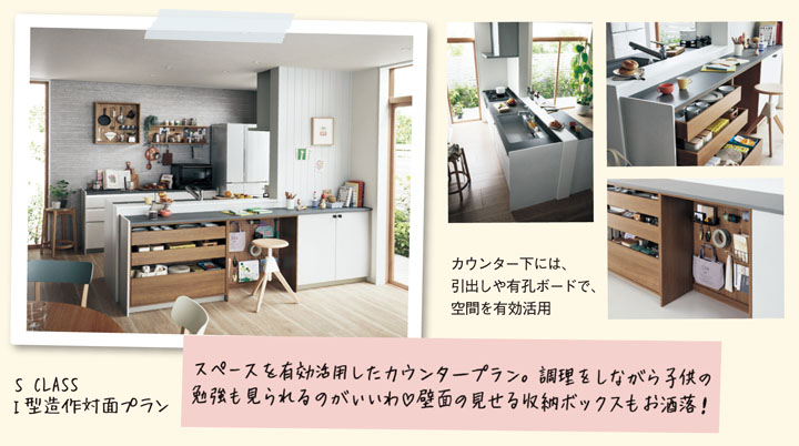 S CLASS　I型造作対面プラン