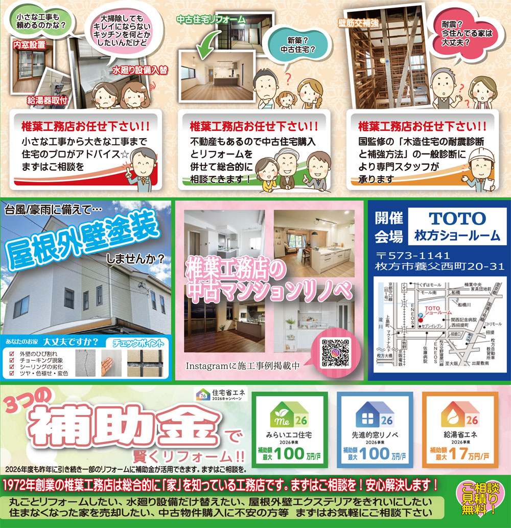 椎葉工務店×TOTOコラボリフォーム大相談会