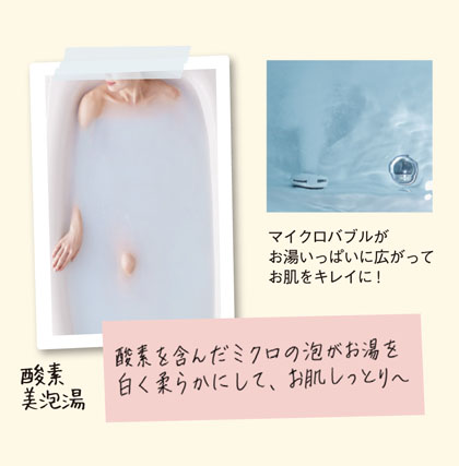 酸素美泡湯