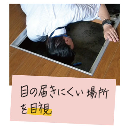 目の届きにくい場所を目視