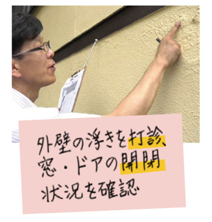 外壁・窓・ドアを確認